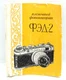 Fed-2 USSR 35 mm SOVIET Film Camera Owners Instruction Manual