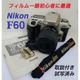 Entry level film single lens reflex camera with manual Nikon F60 (test shot comp